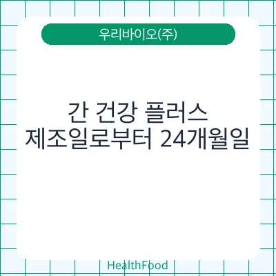 간 건강 플러스