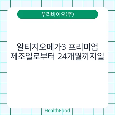알티지오메가3 프리미엄