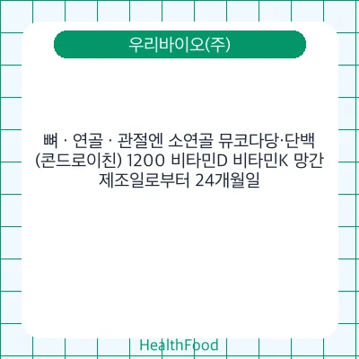 뼈 · 연골 · 관절엔 소연골 뮤코다당·단백(콘드로이친) 1200 비타민D 비타민K 망간