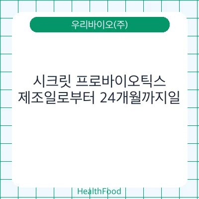 시크릿 프로바이오틱스