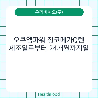 오큐엠파워 징코메가Q텐