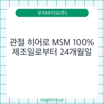 관절 히어로 MSM 100%
