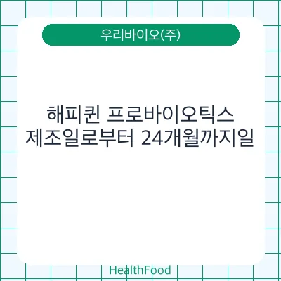 해피퀸 프로바이오틱스