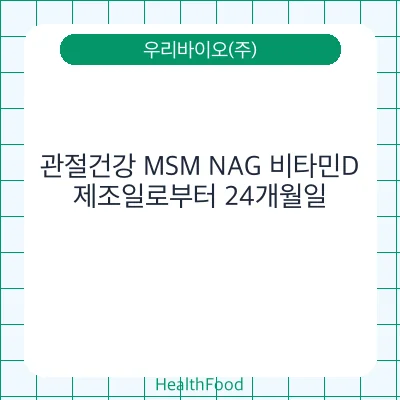 관절건강 MSM NAG 비타민D