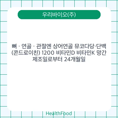 뼈 · 연골 · 관절엔 상어연골 뮤코다당·단백(콘드로이친) 1200 비타민D 비타민K 망간
