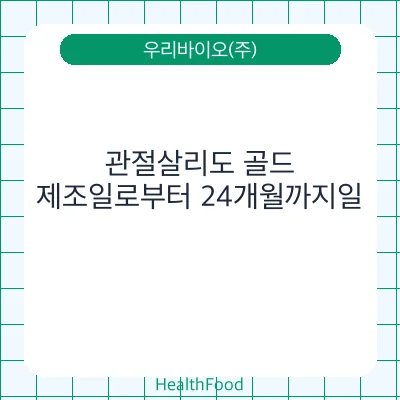 관절살리도 골드