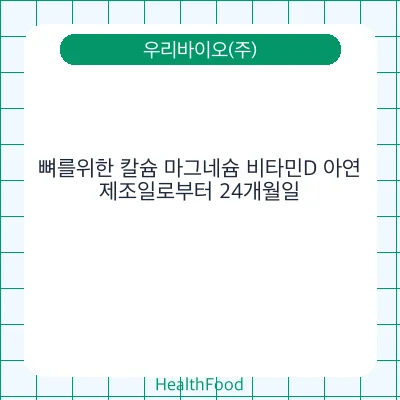 뼈를위한 칼슘 마그네슘 비타민D 아연