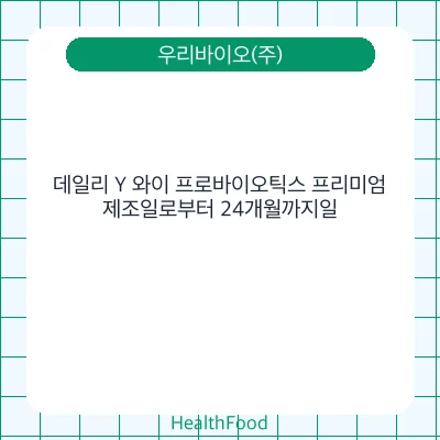 데일리 Y 와이 프로바이오틱스 프리미엄