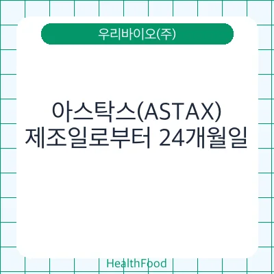 아스탁스(ASTAX)