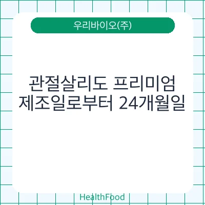 관절살리도 프리미엄