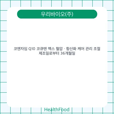 코엔자임 Q10 코큐텐 맥스 혈압 · 항산화 케어 관리 조절