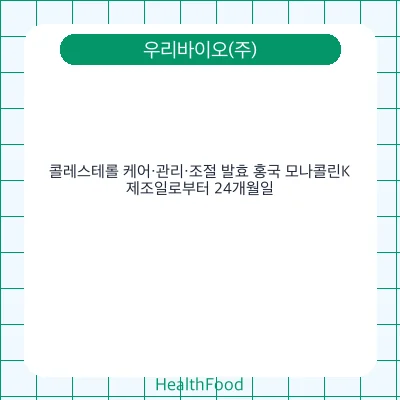 콜레스테롤 케어·관리·조절 발효 홍국 모나콜린K