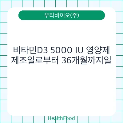 비타민D3 5000 IU 영양제
