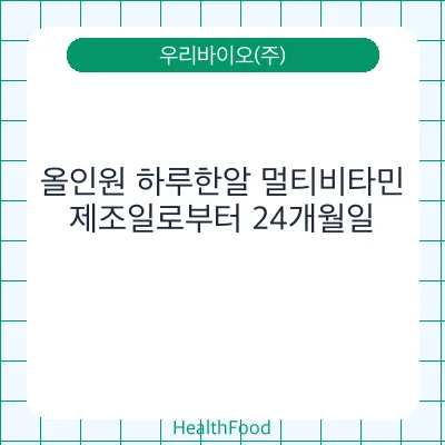 올인원 하루한알 멀티비타민