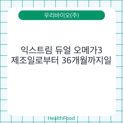 익스트림 듀얼 오메가3
