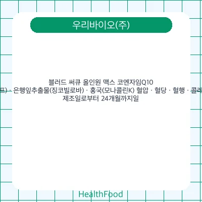 블러드 써큐 올인원 맥스 코엔자임Q10(코큐텐) · 바나바잎(리프) · 은행잎추출물(징코빌로바) · 홍국(모나콜린K) 혈압 · 혈당 · 혈행 · 콜레스테롤 케어 관리 조절
