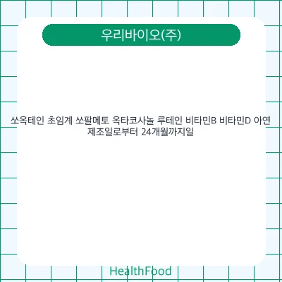 쏘옥테인 초임계 쏘팔메토 옥타코사놀 루테인 비타민B 비타민D 아연
