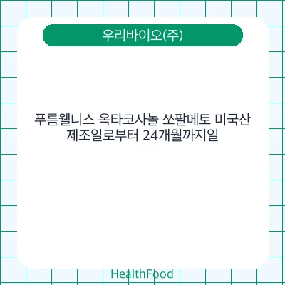 푸름웰니스 옥타코사놀 쏘팔메토 미국산