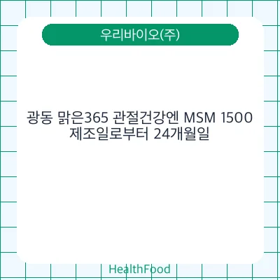 광동 맑은365 관절건강엔 MSM 1500