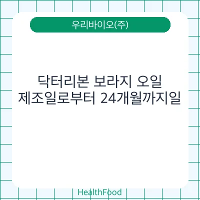 닥터리본 보라지 오일