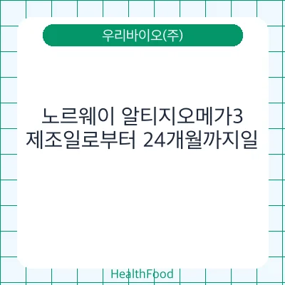 노르웨이 알티지오메가3