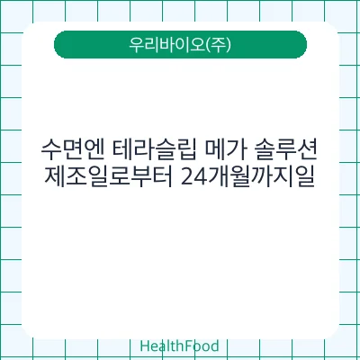 수면엔 테라슬립 메가 솔루션