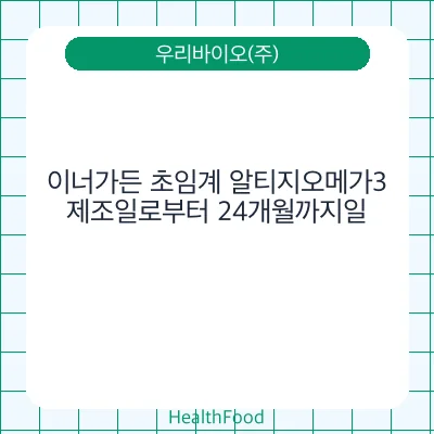 이너가든 초임계 알티지오메가3