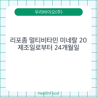 리포좀 멀티비타민 미네랄 20