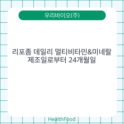 리포좀 데일리 멀티비타민&미네랄