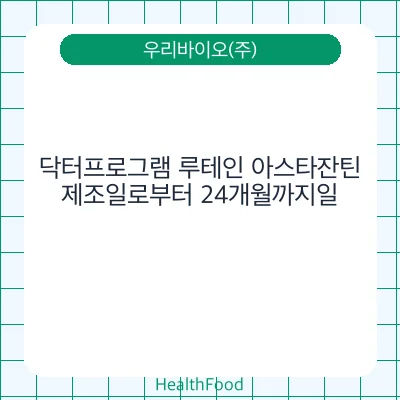 닥터프로그램 루테인 아스타잔틴