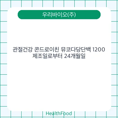 관절건강 콘드로이친 뮤코다당단백 1200