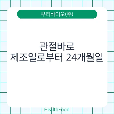 관절바로