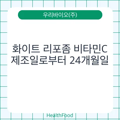 화이트 리포좀 비타민C