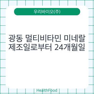 광동 멀티비타민 미네랄