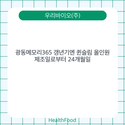 광동메모리365 갱년기엔 퀸슬림 올인원