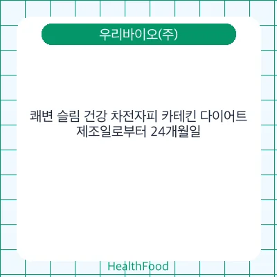 쾌변 슬림 건강 차전자피 카테킨 다이어트