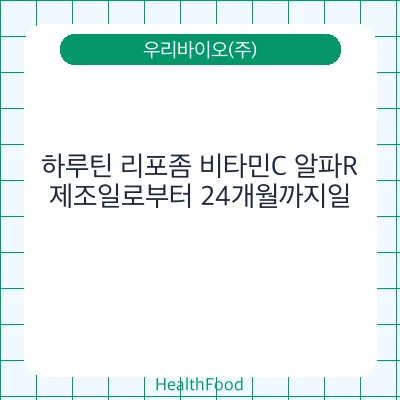 하루틴 리포좀 비타민C 알파R