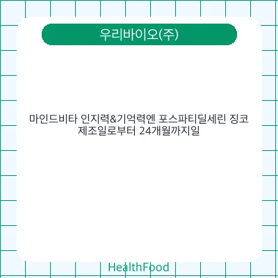 마인드비타 인지력&기억력엔 포스파티딜세린 징코