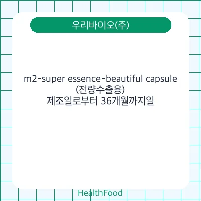 m2-super essence-beautiful capsule(전량수출용)