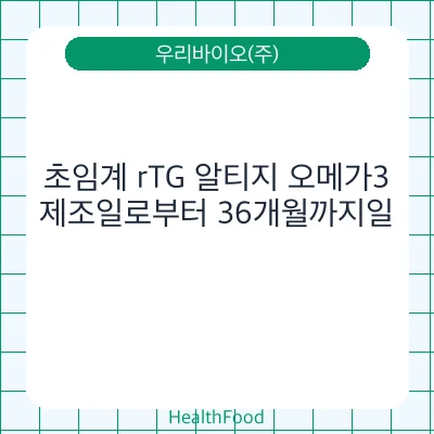 초임계 rTG 알티지 오메가3