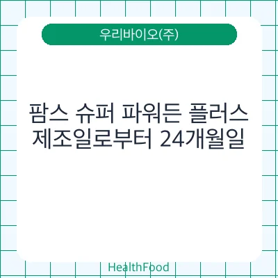 팜스 슈퍼 파워든 플러스