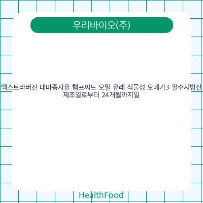 엑스트라버진 대마종자유 햄프씨드 오일 유래 식물성 오메가3 필수지방산