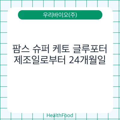 팜스 슈퍼 케토 글루포터