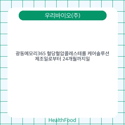 광동메모리365 혈당혈압콜레스테롤 케어솔루션