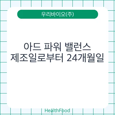 아드 파워 밸런스