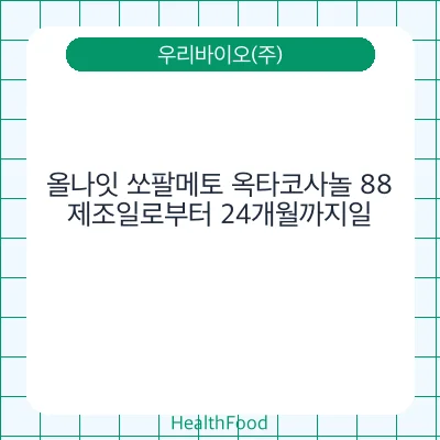 올나잇 쏘팔메토 옥타코사놀 88