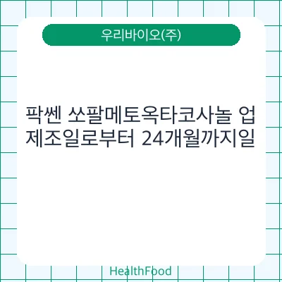 팍쎈 쏘팔메토옥타코사놀 업
