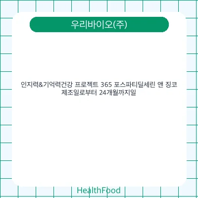 인지력&기억력건강 프로젝트 365 포스파티딜세린 앤 징코
