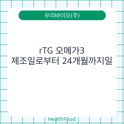 rTG 오메가3
