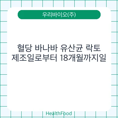 혈당 바나바 유산균 락토